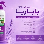 اسپری دو فاز نرم کننده باباریا - تصویر 2